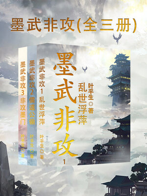 cover image of 墨武非攻（全三册） (Mo Wu Fei Attack, 3 Volumes)